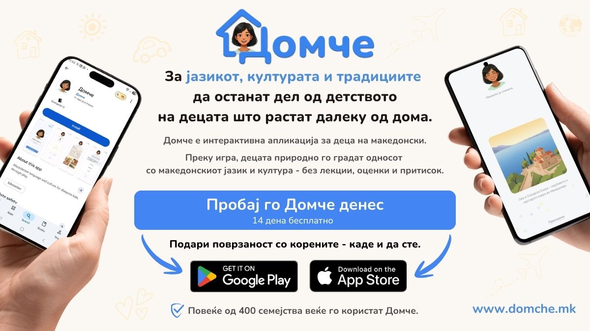Домче — македонски јазик и култура